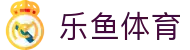 乐鱼体育(中国)官网-Leyu Sports app 下载 -登录入口